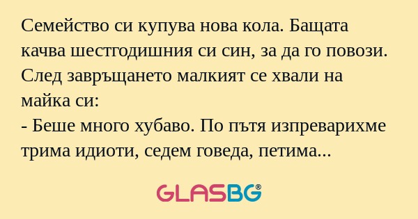 Семейство си купува нова кола...