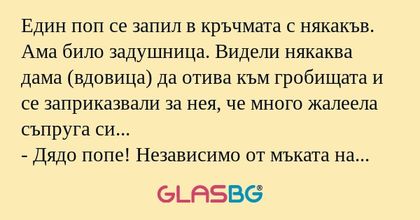 Един поп се запил в кръчмата с...