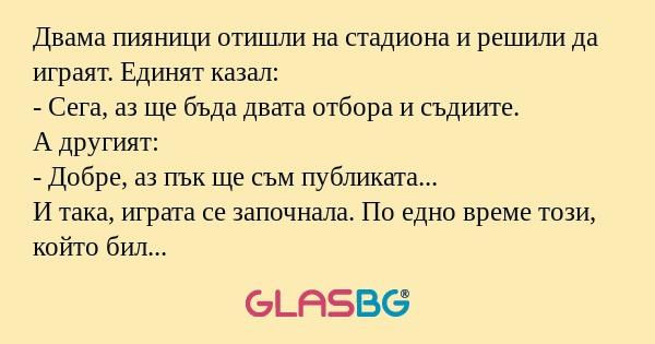 Двама пияници отишли на стадиона...