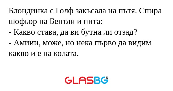 Блондинка с Голф закъсала на пътя...