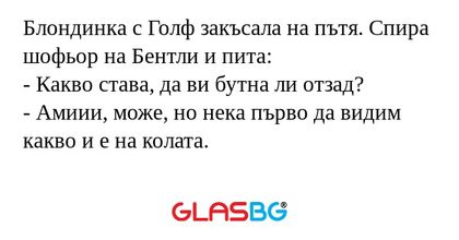 Блондинка с Голф закъсала на пътя...