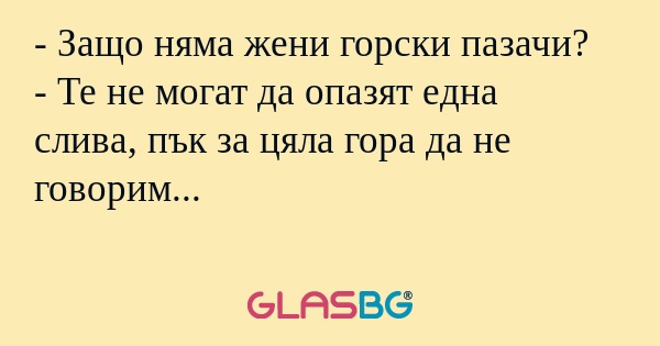 Защо няма жени горски пазачи...
