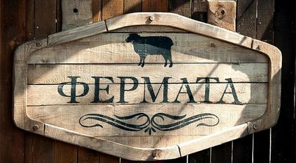 В живота няма само „happy end”. Във „Фермата” също!