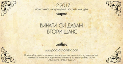 Позитивно утвърждение за 01 февруари 2017 г.