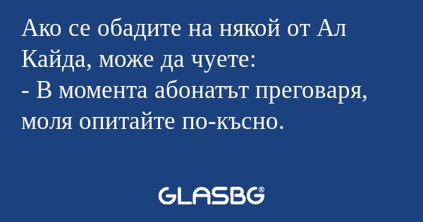 Ако се обадите на някой от Ал Кайда...