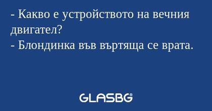 Какво е устройството на вечния...