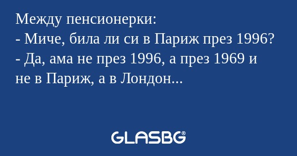 Между пенсионерки: - Миче, била...
