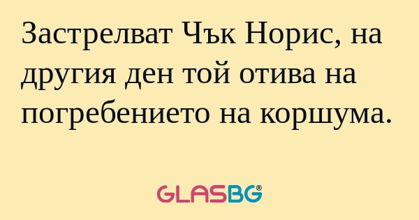 Застрелват Чък Норис, на другия...