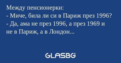 Между пенсионерки: - Миче, била...