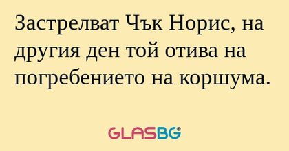 Застрелват Чък Норис, на другия...