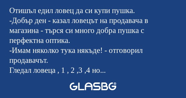 Отишъл едил ловец да си купи пушка...