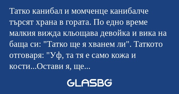 Татко канибал и момченце канибалче...