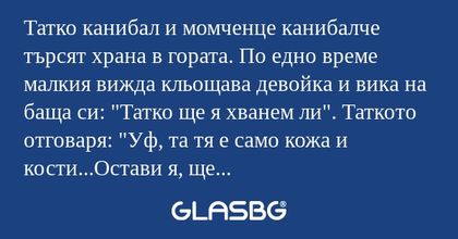 Татко канибал и момченце канибалче...
