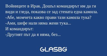 Войниците в Ирак. Дошъл командирът...