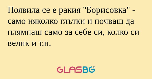 Появила се е ракия 