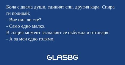 Кола с двама души, единият спи...