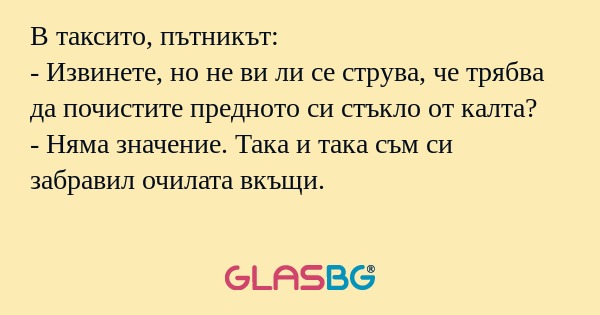 В таксито, пътникът: - Извинете...