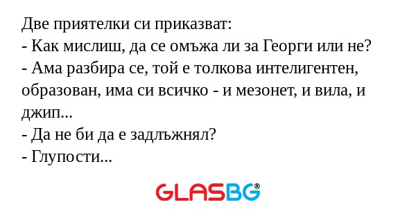 Две приятелки си приказват: - Как...