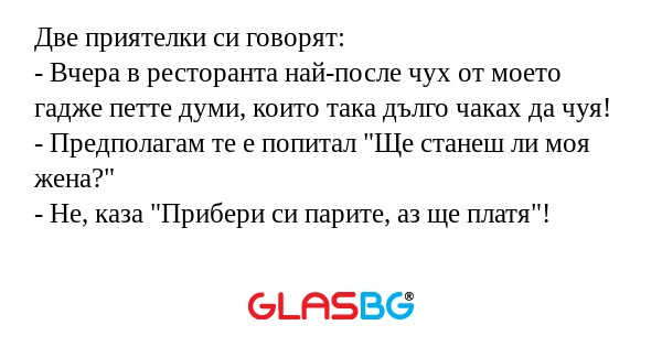 Две приятелки си говорят: - Вчера...