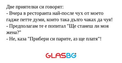 Две приятелки си говорят: - Вчера...
