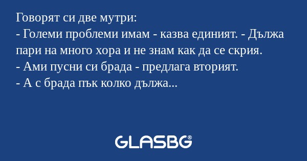 Говорят си две мутри: - Големи...