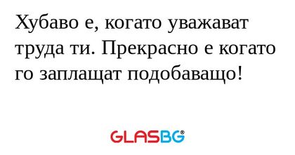 Хубаво е, когато уважават труда...
