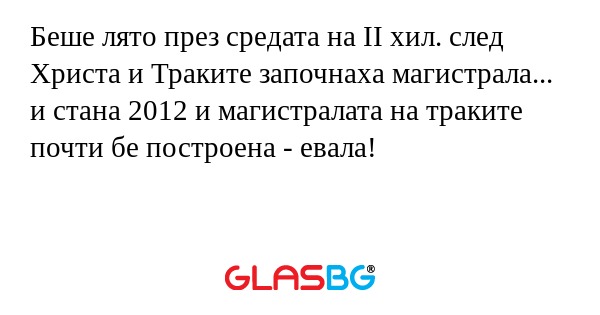 Беше лято през средата на II хил...