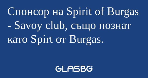 Спонсор на Spirit of Burgas - Savoy...