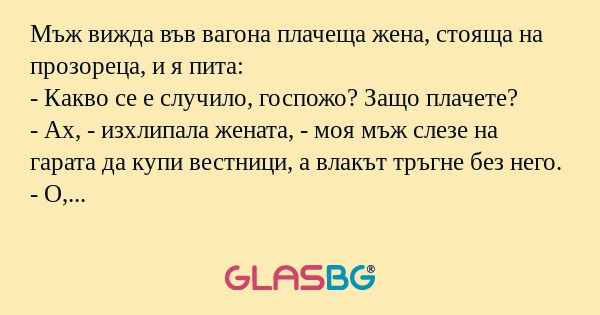 Мъж вижда във вагона плачеща жена...