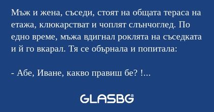 Мъж и жена, съседи, стоят на общата...