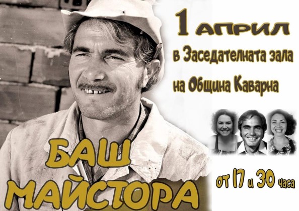 Добрич: В Община Каварна ще бъде представена книгата „Баш майстора завинаги“ на 1 април по повод Деня на хумора и шегата