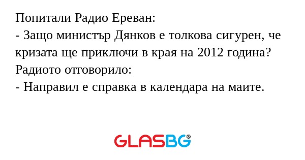 Попитали Радио Ереван: - Защо министър...