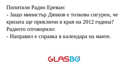 Попитали Радио Ереван: - Защо министър...