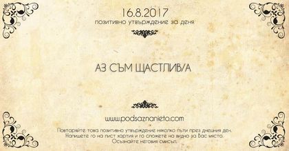 Позитивно утвърждение за 16 август 2017 г.