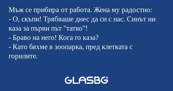 Мъж се прибира от работа. Жена...