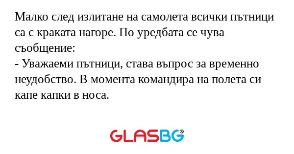 Малко след излитане на самолета...