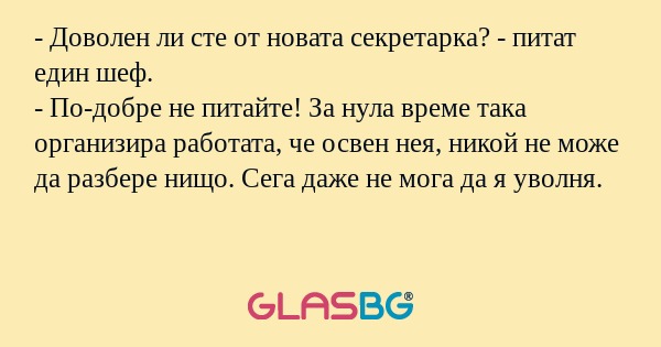 Доволен ли сте от новата секретарка...
