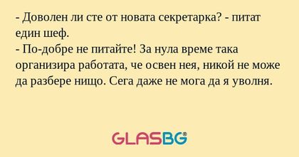 Доволен ли сте от новата секретарка...