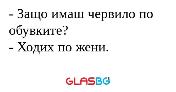 Защо имаш червило по обувките...
