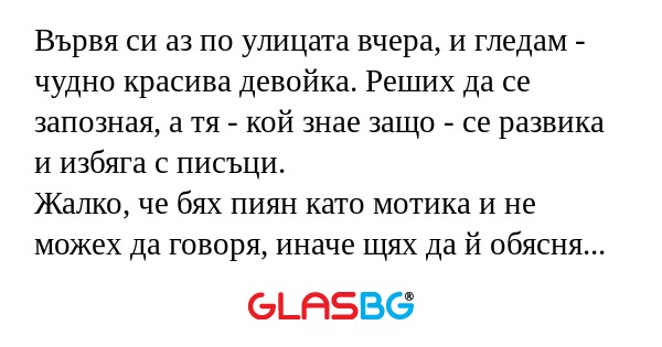 Вървя си аз по улицата вчера, и...