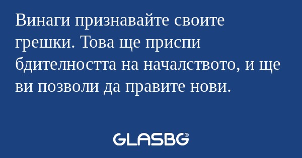 Винаги признавайте своите грешки...