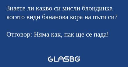 Знаете ли какво си мисли блондинка...