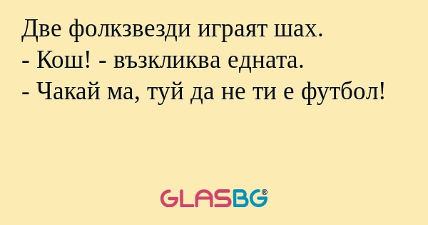 Две фолкзвезди играят шах. - Кош...