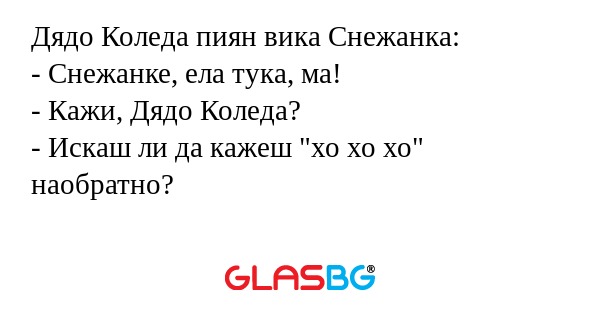 Дядо Коледа пиян вика Снежанка...