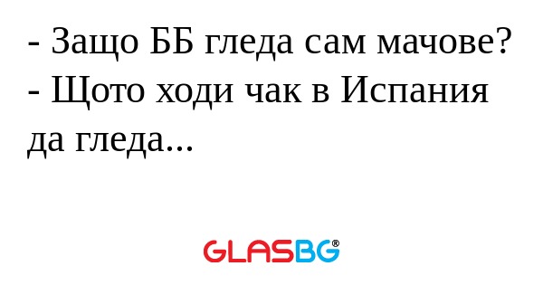 Защо ББ гледа сам мачове? - Щото...