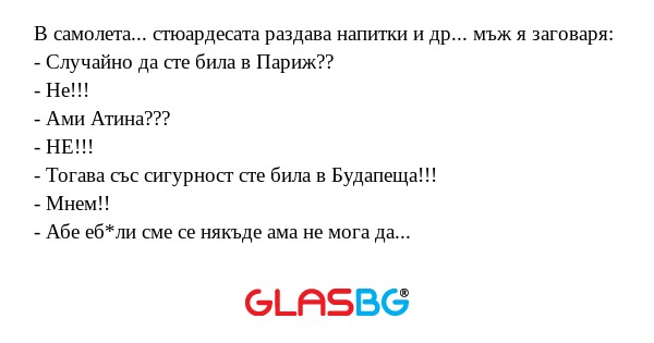 В самолета... стюардесата раздава...