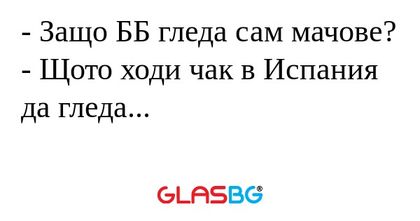 Защо ББ гледа сам мачове? - Щото...