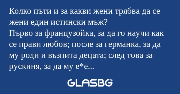 Колко пъти и за какви жени трябва...