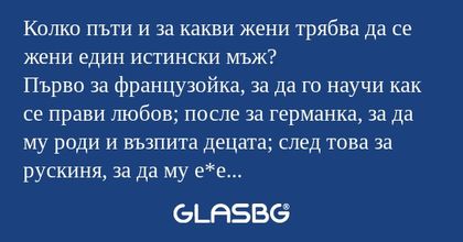 Колко пъти и за какви жени трябва...