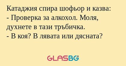 Катаджия спира шофьор и казва...